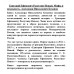 Григорий Ефимович Распутин-Новый. Мифы и реальность. Александр Николаевич Боханов