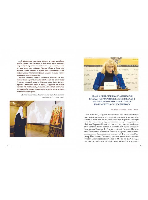 Жертвенный подвиг Императора Николая II. Воспоминания Царского дантиста Сергея Кострицкого