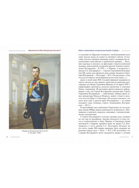 Жертвенный подвиг Императора Николая II. Воспоминания Царского дантиста Сергея Кострицкого