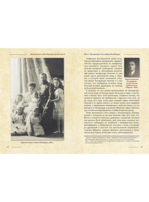 Жертвенный подвиг Императора Николая II. Воспоминания Царского дантиста Сергея Кострицкого