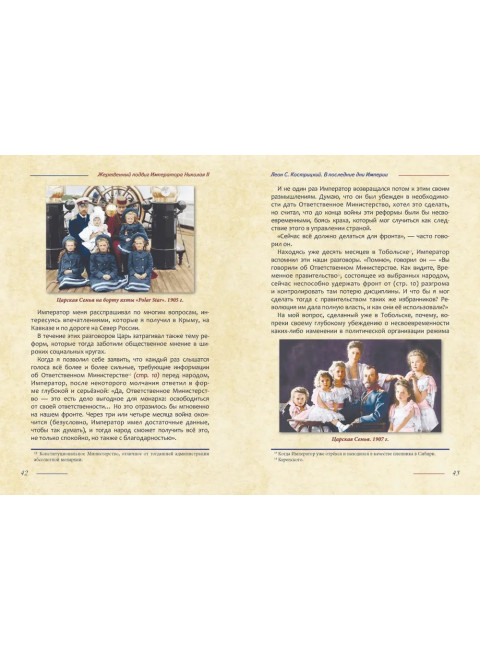 Жертвенный подвиг Императора Николая II. Воспоминания Царского дантиста Сергея Кострицкого