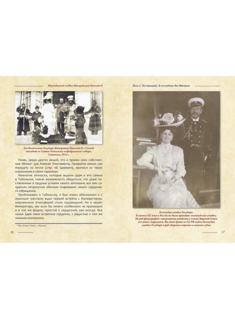 Жертвенный подвиг Императора Николая II. Воспоминания Царского дантиста Сергея Кострицкого