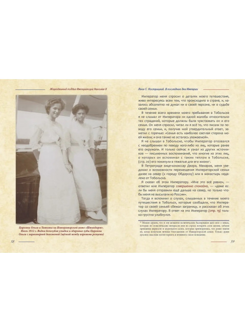 Жертвенный подвиг Императора Николая II. Воспоминания Царского дантиста Сергея Кострицкого