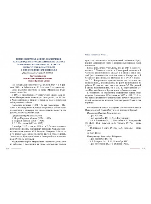 Жертвенный подвиг Императора Николая II. Воспоминания Царского дантиста Сергея Кострицкого