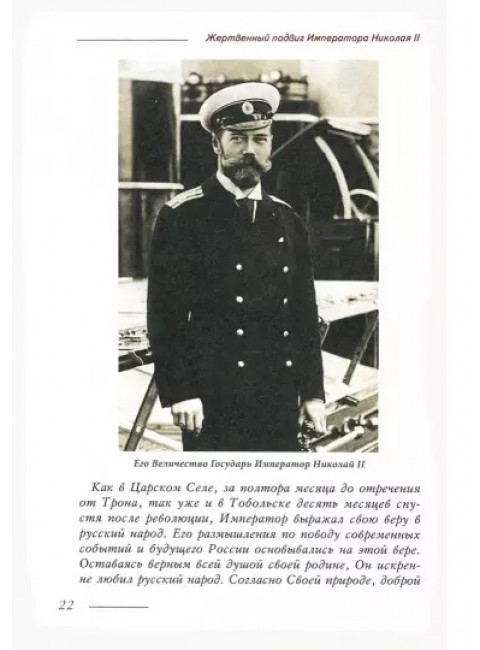 Жертвенный подвиг Императора Николая II. Воспоминания Царского дантиста Сергея Кострицкого
