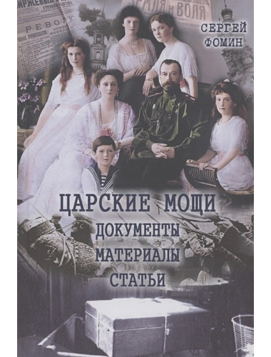 Царские мощи. Документы. Материалы. Статьи. Фомин Сергей Владимирович