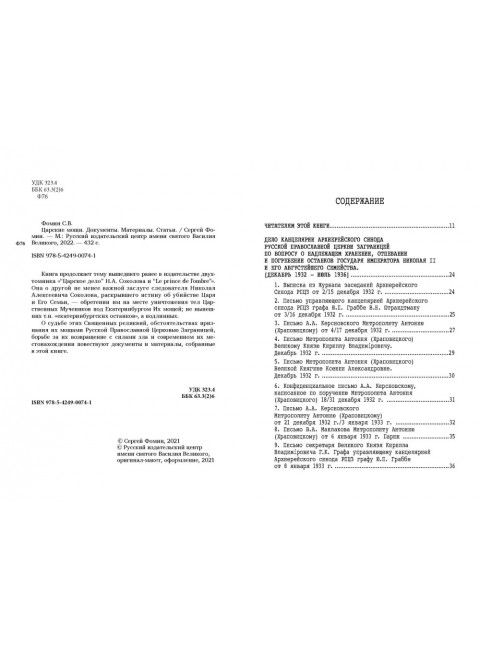 Царские мощи. Документы. Материалы. Статьи. Фомин Сергей Владимирович