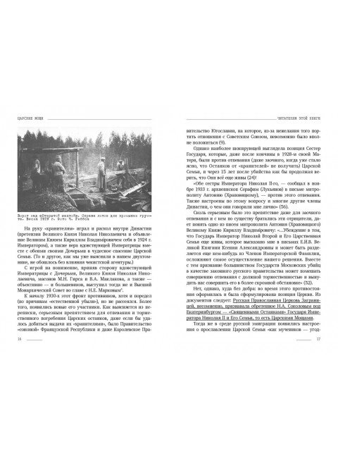 Царские мощи. Документы. Материалы. Статьи. Фомин Сергей Владимирович