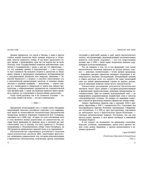 Царские мощи. Документы. Материалы. Статьи. Фомин Сергей Владимирович