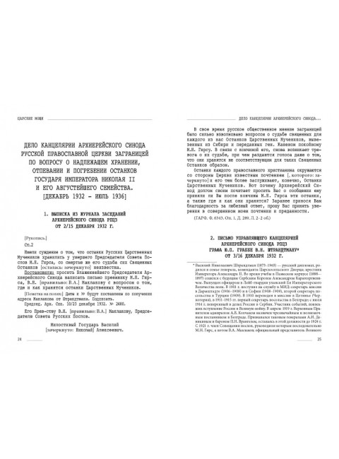 Царские мощи. Документы. Материалы. Статьи. Фомин Сергей Владимирович