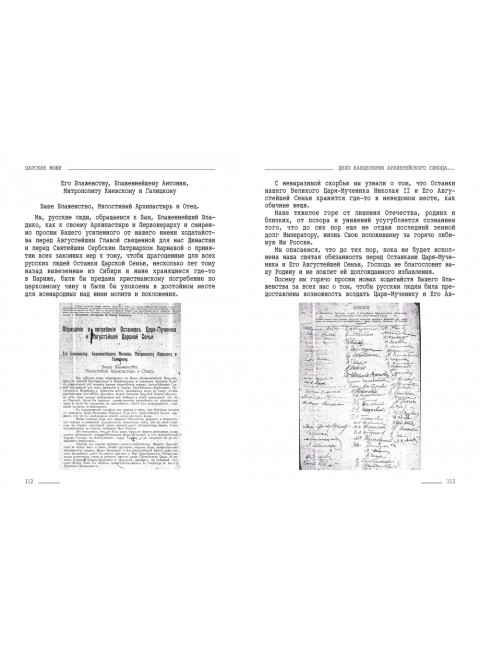 Царские мощи. Документы. Материалы. Статьи. Фомин Сергей Владимирович