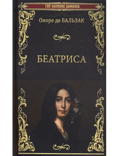 Беатриса. Бальзак де Оноре