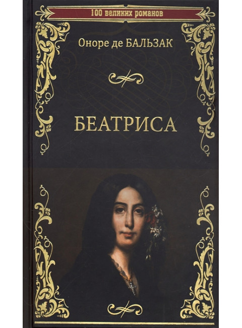 Беатриса. Бальзак де Оноре