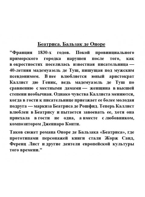 Беатриса. Бальзак де Оноре