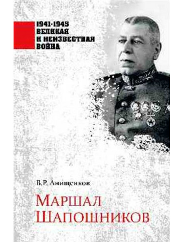 Маршал Шапошников. Анищенков В.Р.