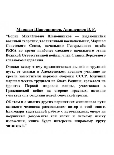 Маршал Шапошников. Анищенков В.Р.