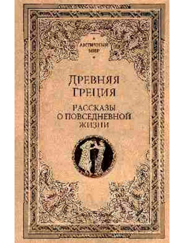 Древняя Греция. Рассказы о повседневной жизни. Васютинский А. и др.