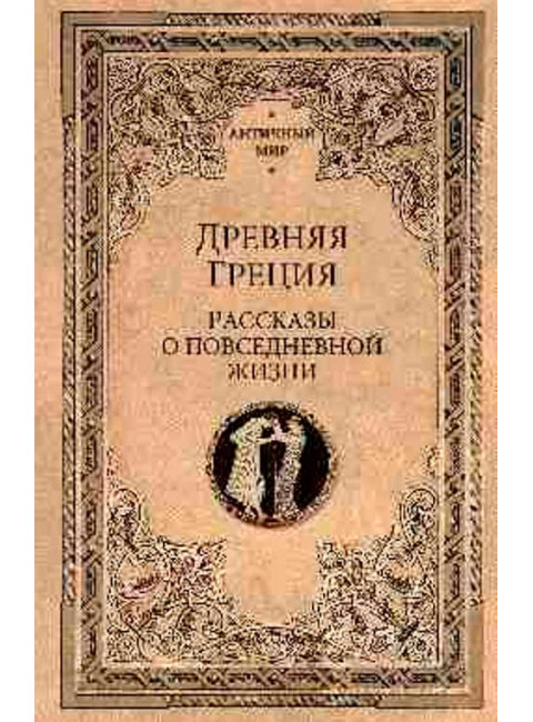 Древняя Греция. Рассказы о повседневной жизни. Васютинский А. и др.