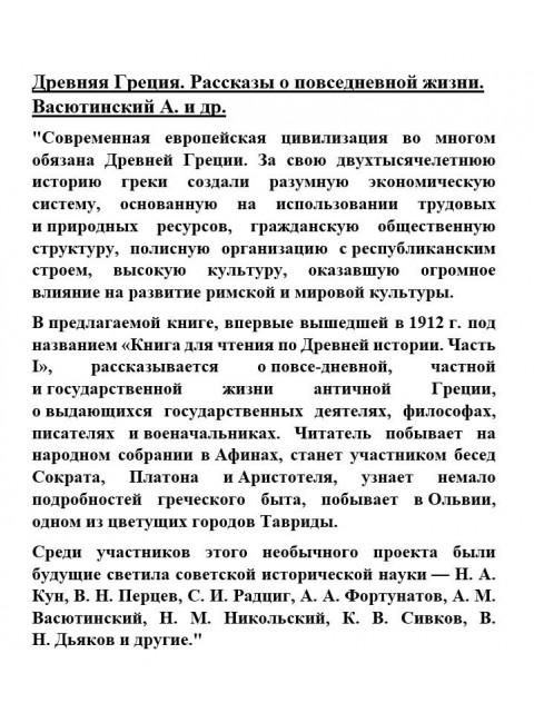 Древняя Греция. Рассказы о повседневной жизни. Васютинский А. и др.