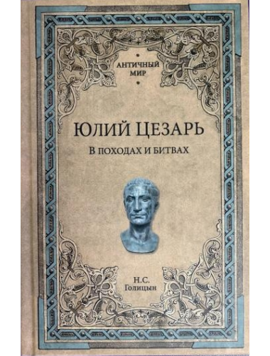 Юлий Цезарь. В походах и битвах. Голицын Н.С.