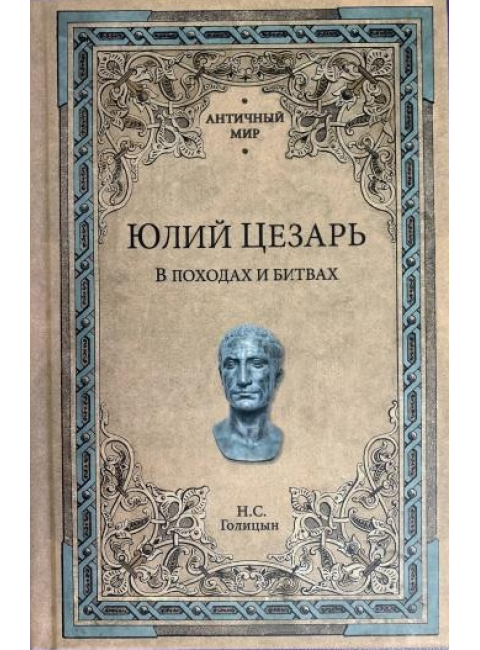 Юлий Цезарь. В походах и битвах. Голицын Н.С.