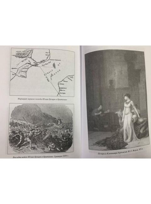 Юлий Цезарь. В походах и битвах. Голицын Н.С.