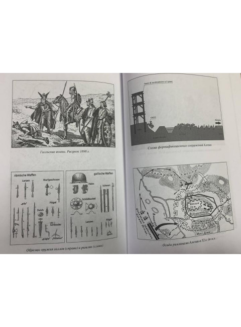 Юлий Цезарь. В походах и битвах. Голицын Н.С.