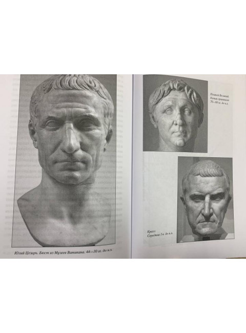 Юлий Цезарь. В походах и битвах. Голицын Н.С.