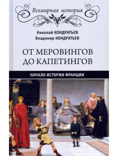 От Меровингов до Капетингов. Начало истории Франции. Кондратьев В.В.