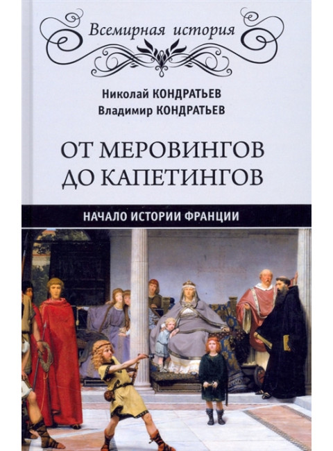 От Меровингов до Капетингов. Начало истории Франции. Кондратьев В.В.