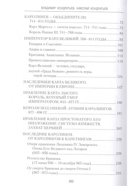 От Меровингов до Капетингов. Начало истории Франции. Кондратьев В.В.