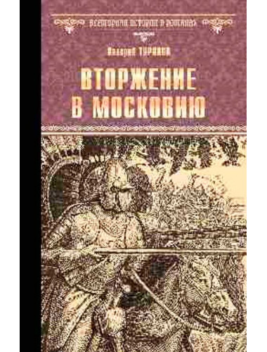 Вторжение в Московию. Туринов В.И.