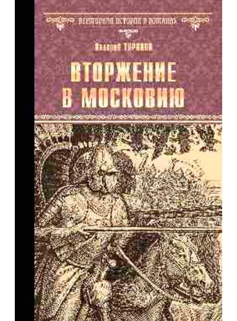 Вторжение в Московию. Туринов В.И.
