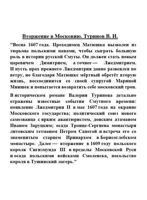 Вторжение в Московию. Туринов В.И.