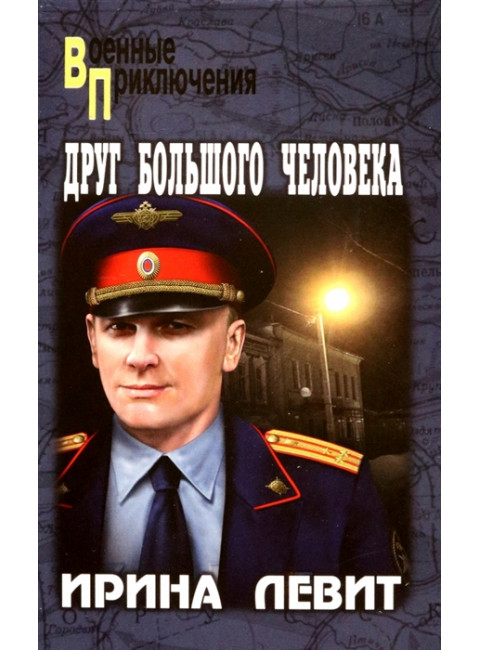 Друг большого человека. Левит И.С.