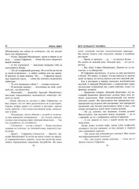 Друг большого человека. Левит И.С.