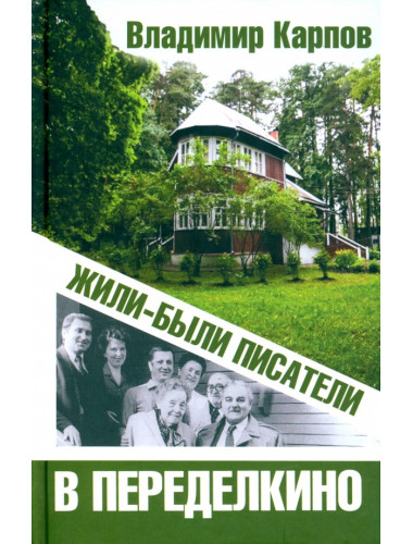 Жили-были писатели в Переделкино. Карпов В.В.