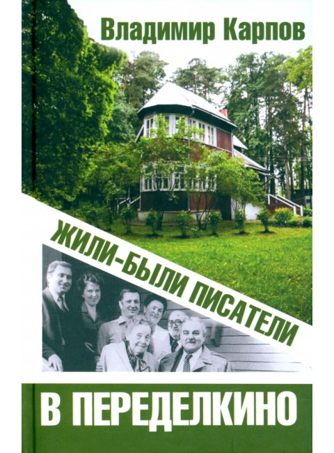 Жили-были писатели в Переделкино. Карпов В.В.