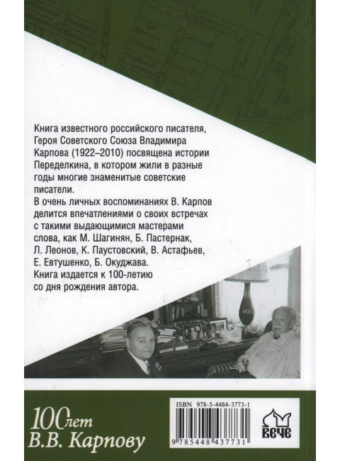 Жили-были писатели в Переделкино. Карпов В.В.