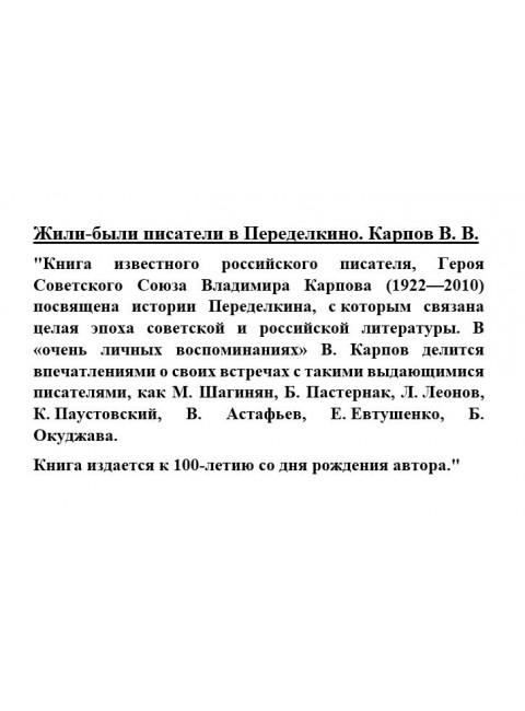 Жили-были писатели в Переделкино. Карпов В.В.