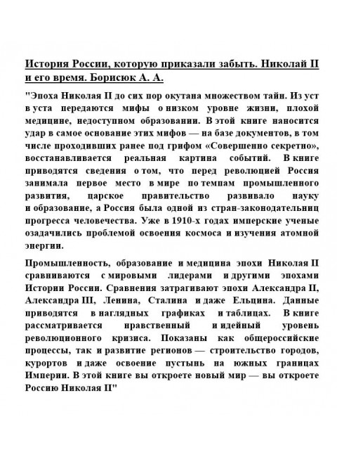 История России, которую приказали забыть. Николай II и его время. Борисюк А.А.