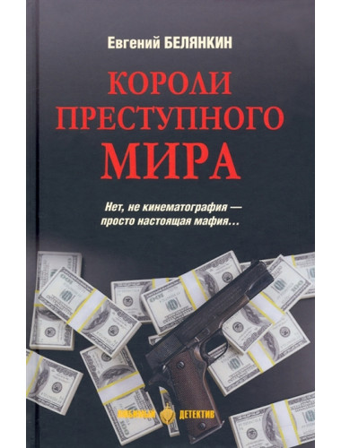 Короли преступного мира. Белянкин Е.О.