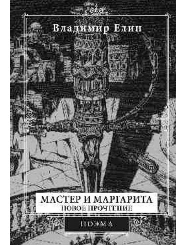 Мастер и Маргарита. Новое прочтение. Елин В.А.