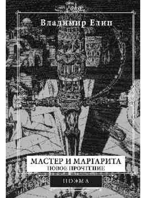 Мастер и Маргарита. Новое прочтение. Елин В.А.