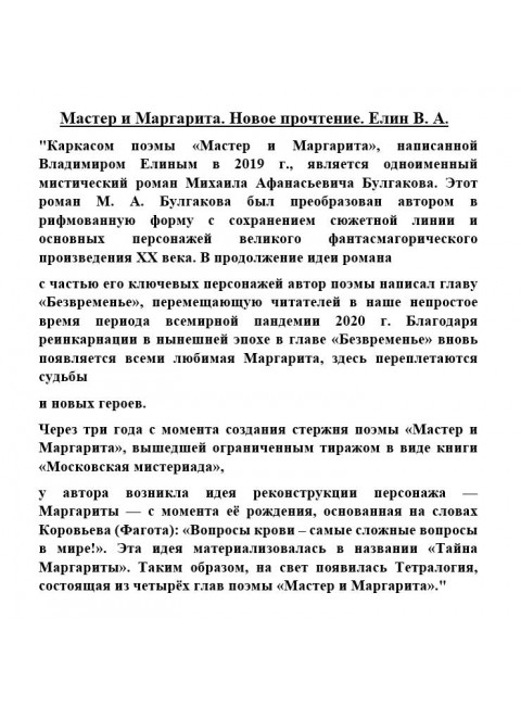 Мастер и Маргарита. Новое прочтение. Елин В.А.