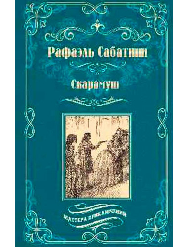 Скарамуш. Сабатини Р.