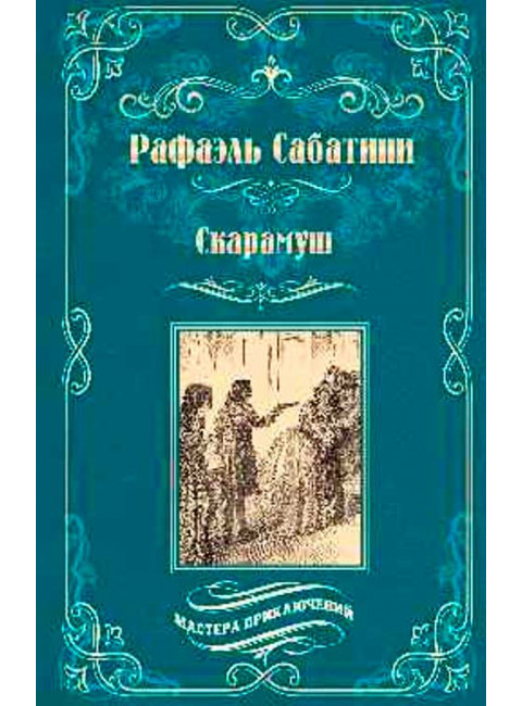 Скарамуш. Сабатини Р.