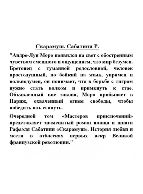 Скарамуш. Сабатини Р.