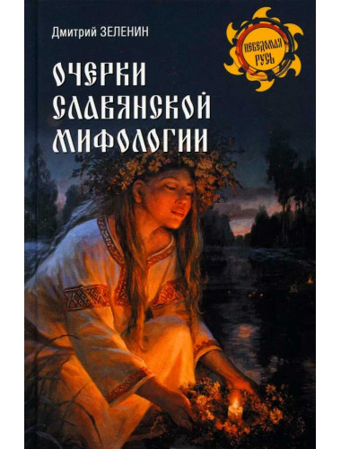 Очерки славянской мифологии. Зеленин Д.К.