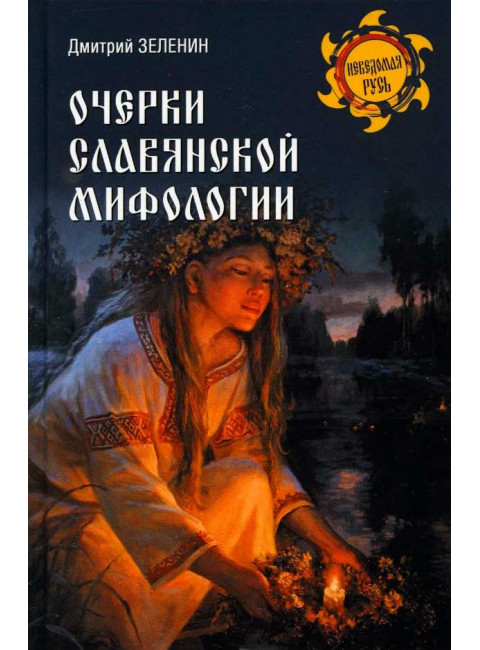Очерки славянской мифологии. Зеленин Д.К.